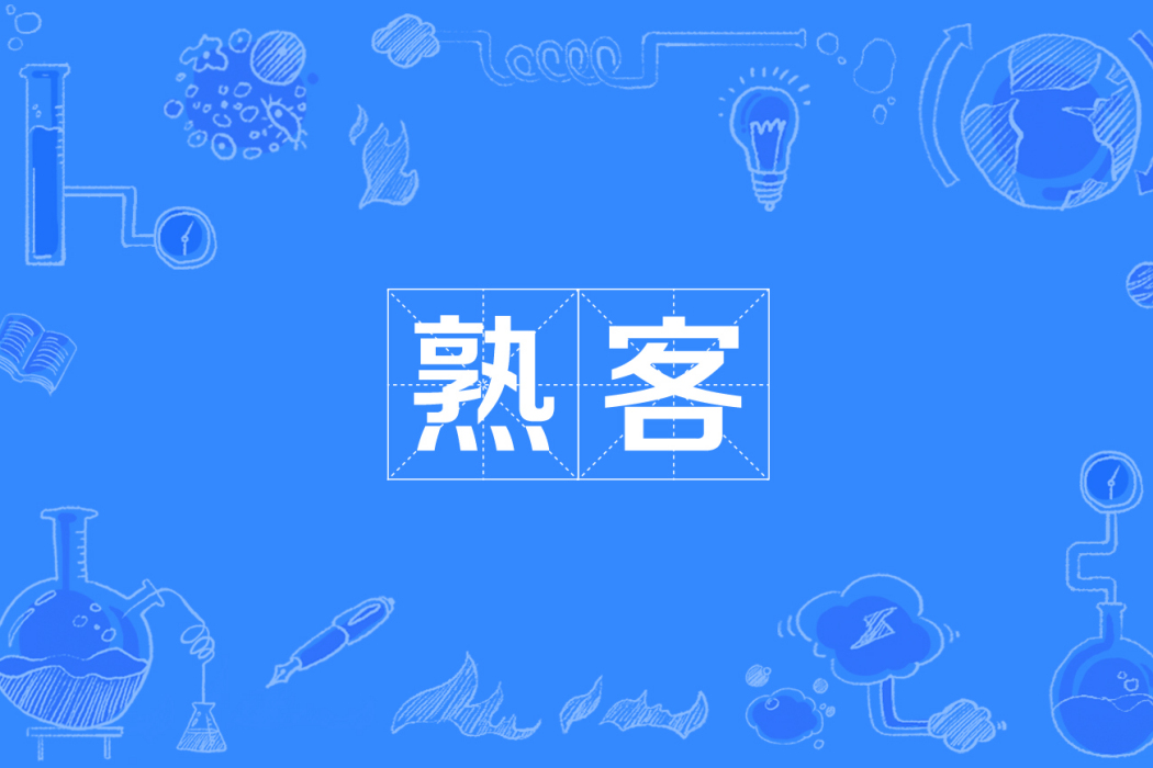 熟客 熟客