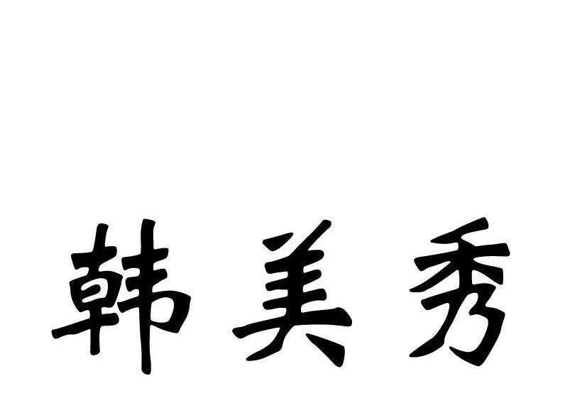 韓美秀(商標品牌) 韓美秀(商標品牌)