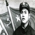 張步清(建德籍烈士)
