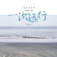 一次遠行 一次遠行