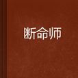 斷命師(起點網小說) 斷命師(起點網小說)