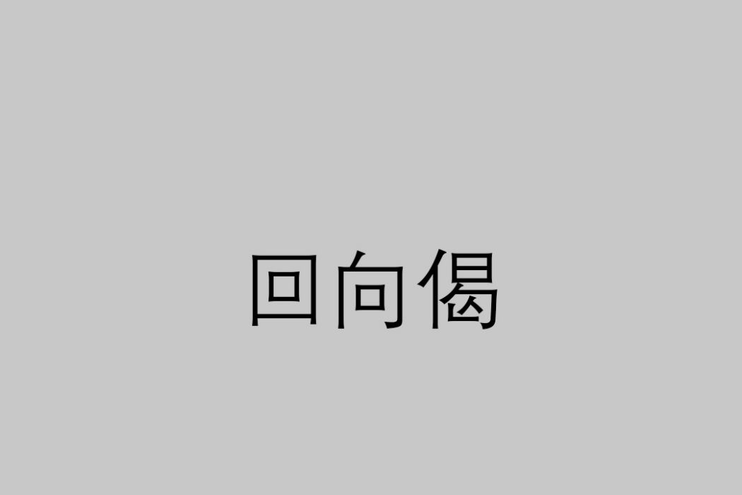 回向偈(佛教用詞) 回向偈(佛教用詞)