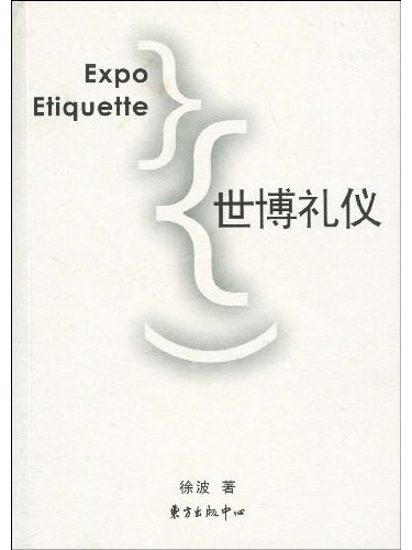 世博禮儀 世博禮儀