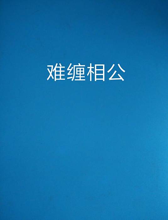 難纏相公