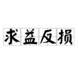 求益反損