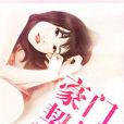豪門契婚 豪門契婚