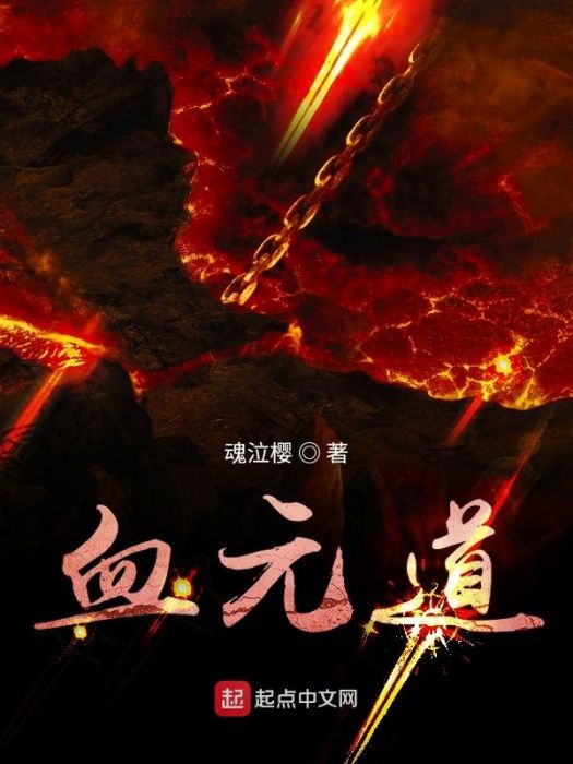 血元道 血元道