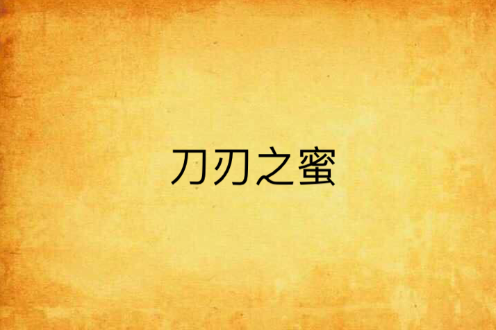 刀刃之蜜 刀刃之蜜