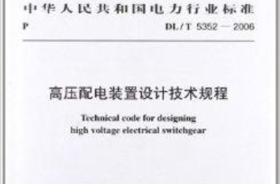 高壓配電裝置設計技術規程