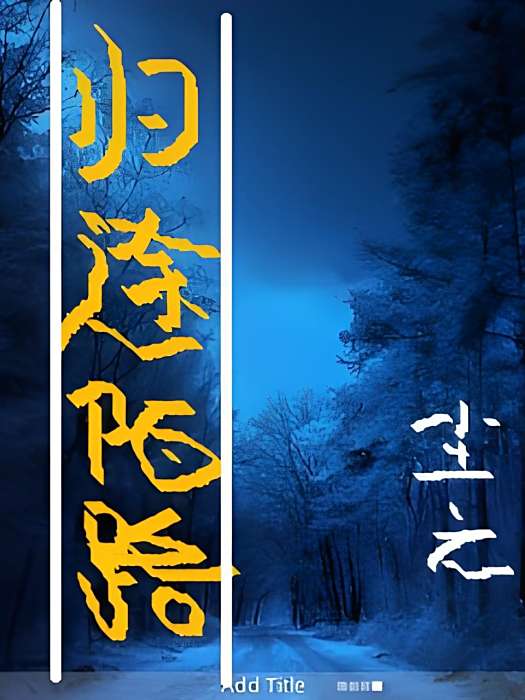 歸途陌路