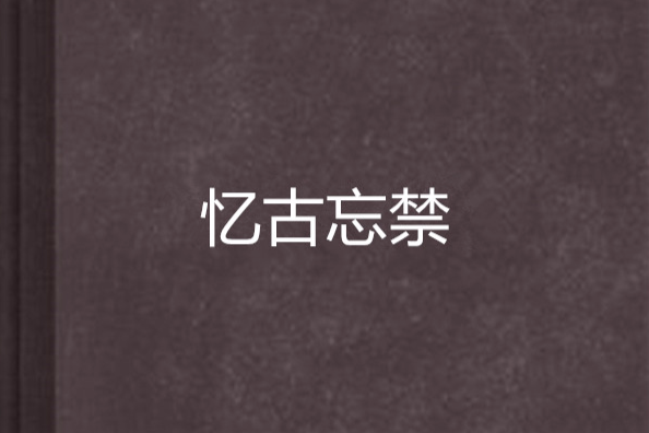 憶古忘禁 憶古忘禁