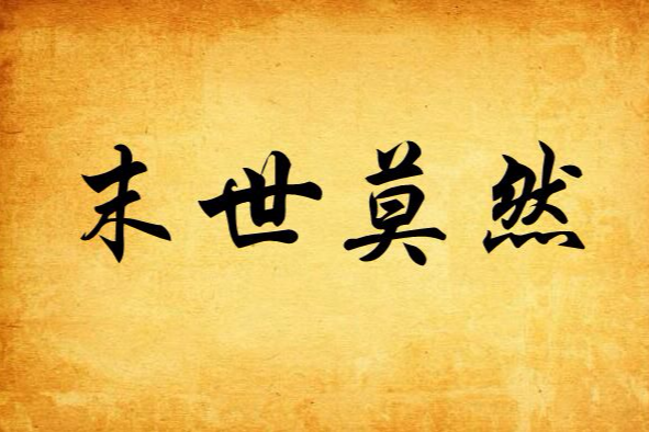 末世莫然 末世莫然