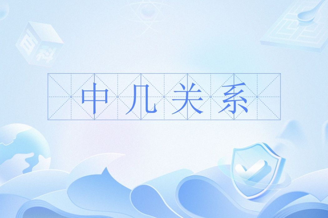 中幾關係 中幾關係