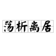 盪析離居 盪析離居