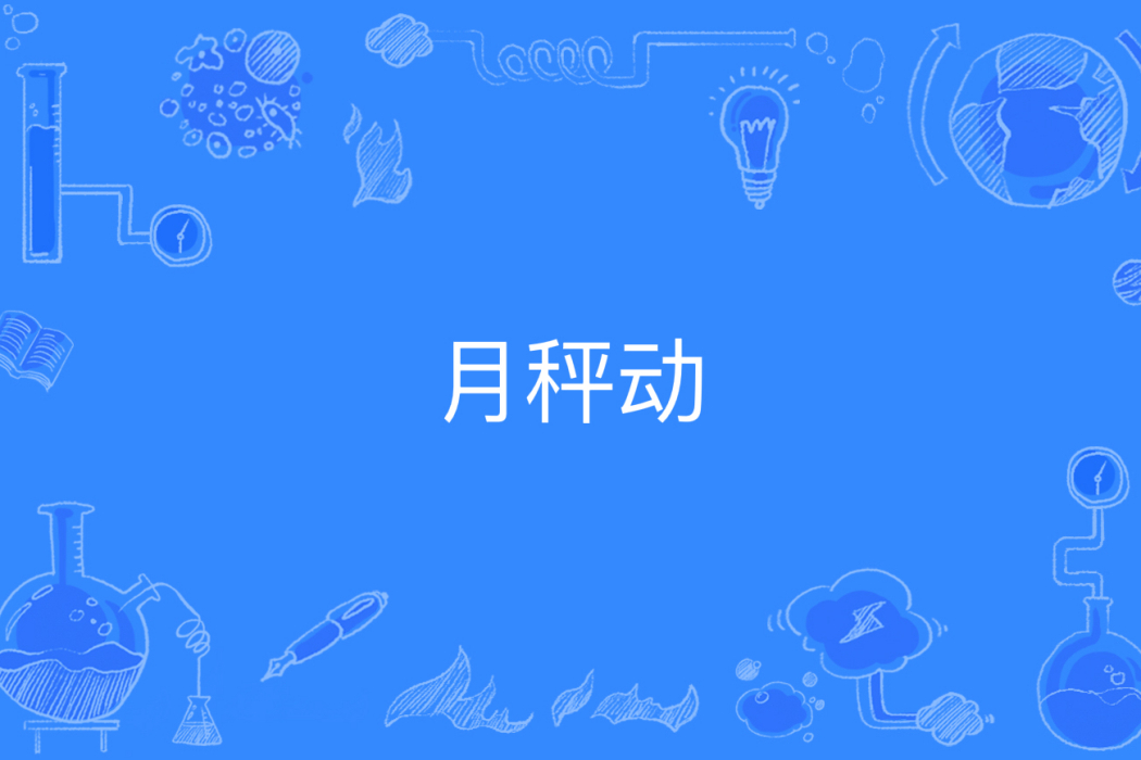 月秤動 月秤動