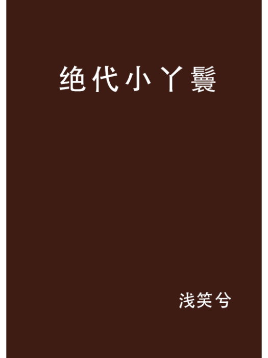 絕代小丫鬟 絕代小丫鬟