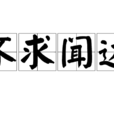 不求聞達 不求聞達