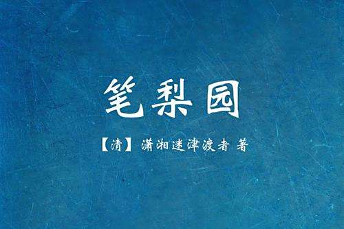 筆梨園