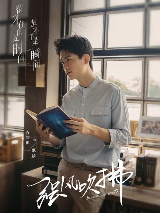 范楊(電視劇《強風吹拂》中的角色) 范楊(電視劇《強風吹拂》中的角色)