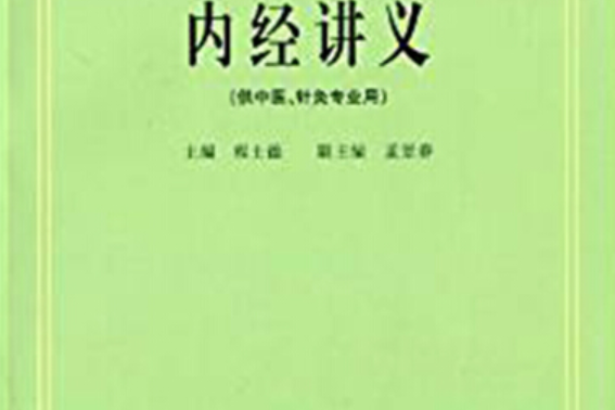 內經講義(1984年上海科學技術出版社出版的圖書) 內經講義(1984年上海科學技術出版社出版的圖書)