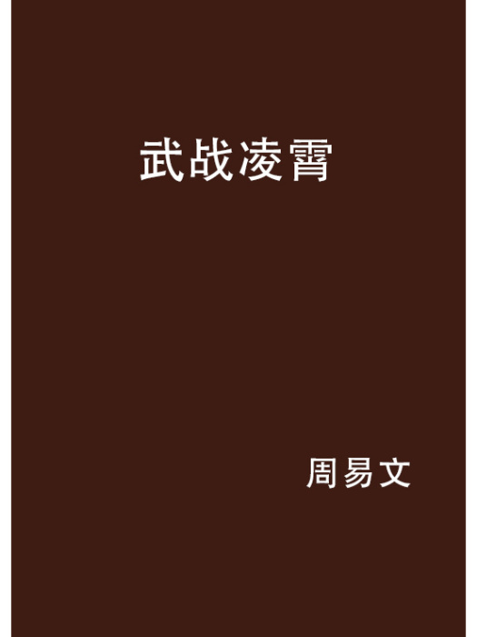 武戰凌霄 武戰凌霄