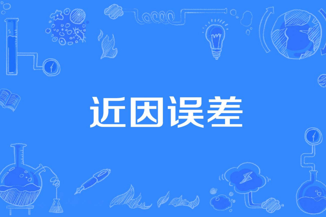 近因誤差 近因誤差