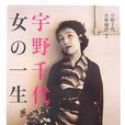 宇野千代 宇野千代