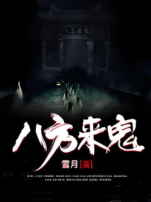 八方來客