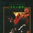 文化人類學(威廉·A·哈維蘭博士人類學作品) 文化人類學(威廉·A·哈維蘭博士人類學作品)