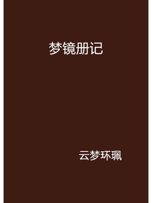 夢鏡冊記