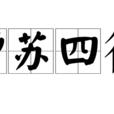 贈蘇四徯 贈蘇四徯
