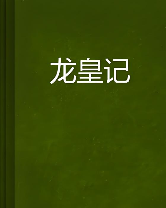 龍皇記