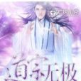道宗無極 道宗無極