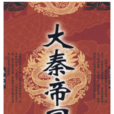 大秦帝國(毛穎創作的歷史小說) 大秦帝國(毛穎創作的歷史小說)