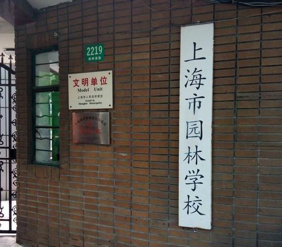 上海市園林學校