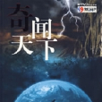 奇聞天下 奇聞天下