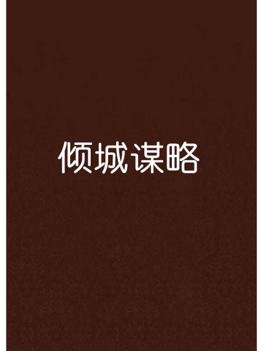 傾城謀略(弒情雪衣創作的網路小說) 傾城謀略(弒情雪衣創作的網路小說)