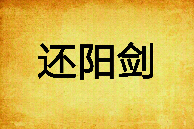 還陽劍 還陽劍