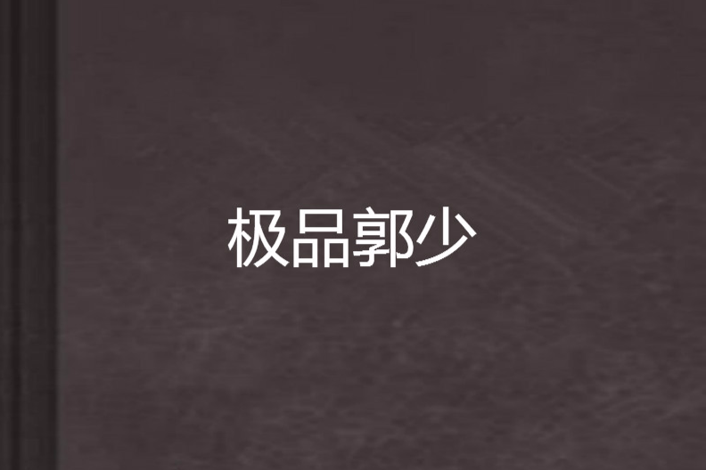 極品郭少 極品郭少