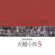 大題小作5 大題小作5