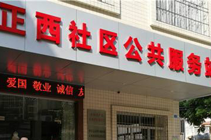 正西社區 正西社區