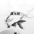 虛元紀 虛元紀