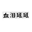 血淚斑斑 血淚斑斑