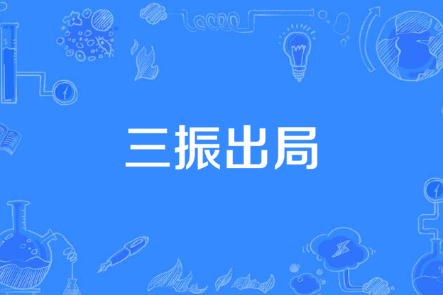 三振出局(棒球運動專業術語) 三振出局(棒球運動專業術語)