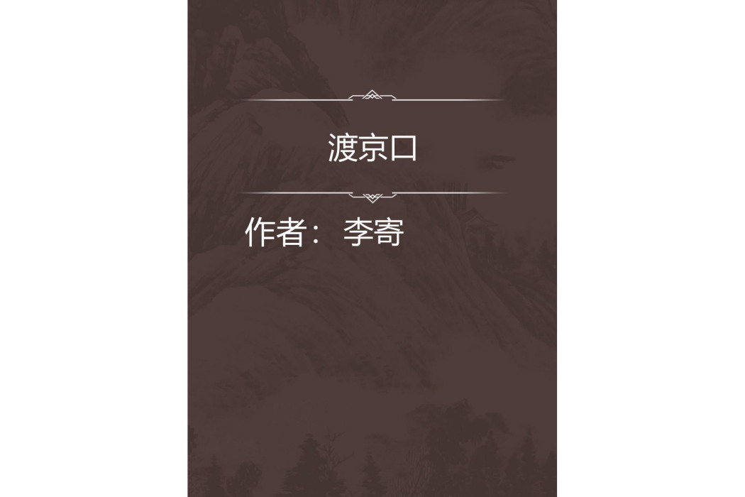 渡京口 渡京口