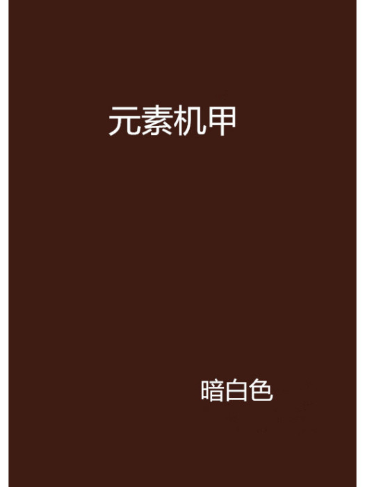 元素機甲 元素機甲