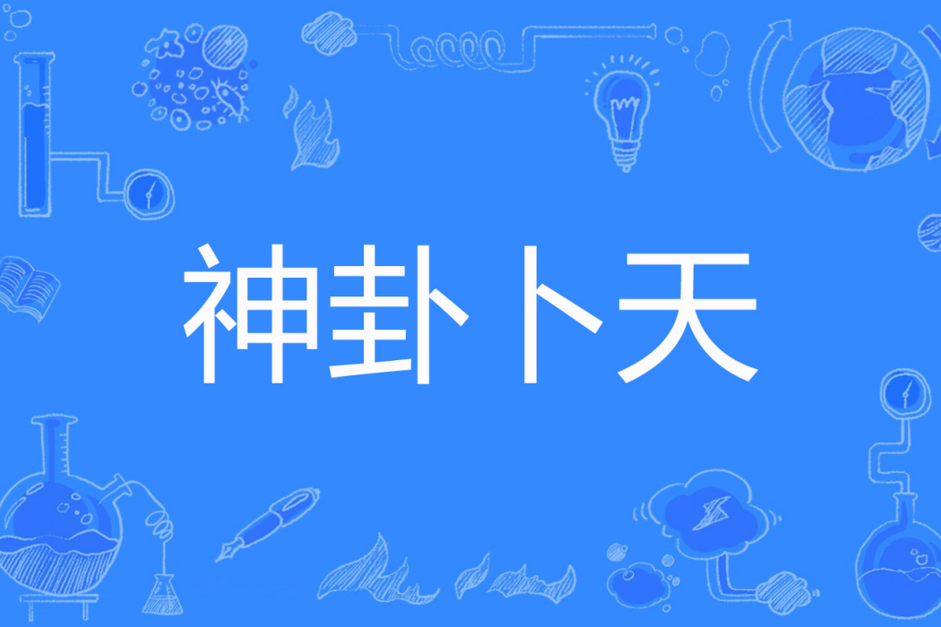 神卦卜天 神卦卜天