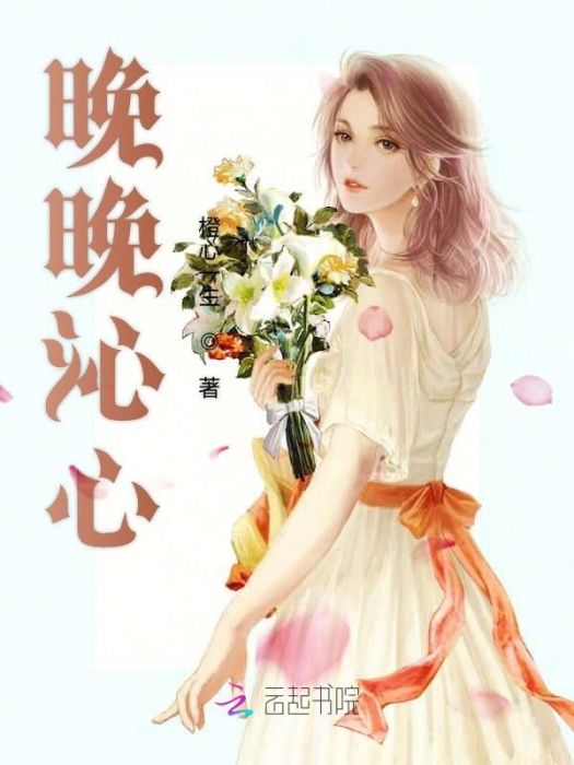 晚晚沁心 晚晚沁心