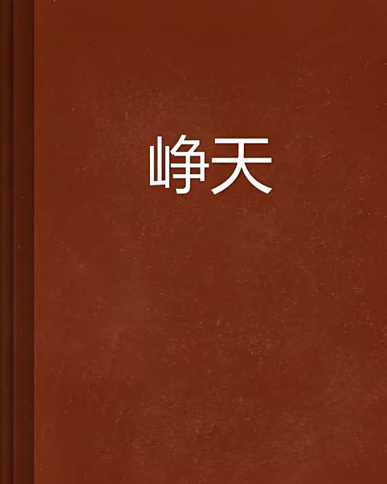 崢天 崢天