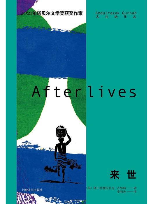 來世(2022年上海譯文出版社出版圖書) 來世(2022年上海譯文出版社出版圖書)